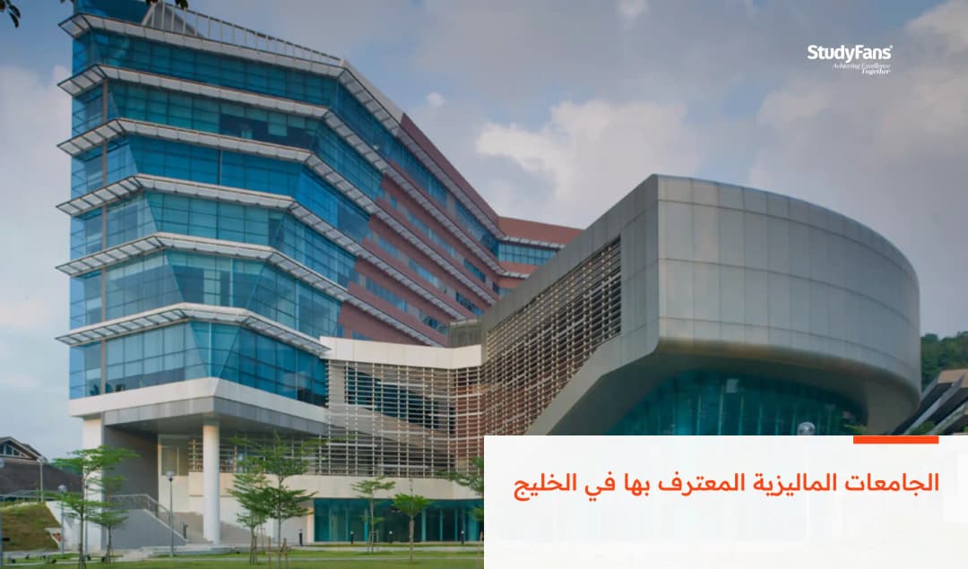 الجامعات الماليزية المعترف بها في الخليج