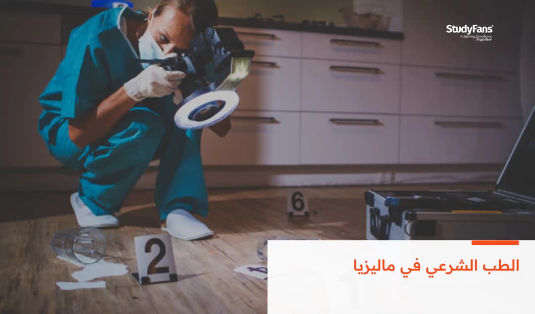 الطب الشرعي في ماليزيا