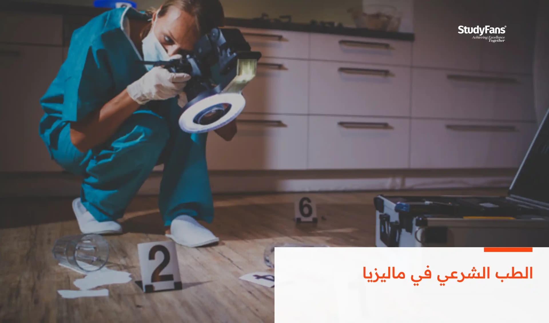 الطب الشرعي في ماليزيا