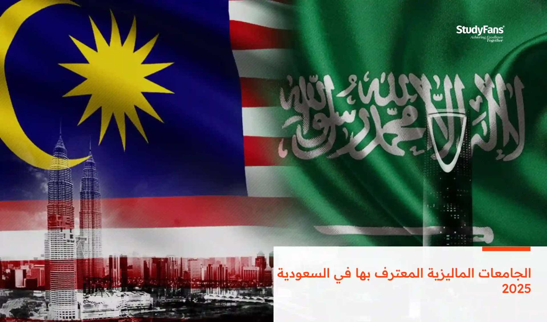 الجامعات الماليزية المعترف بها في السعودية 2026