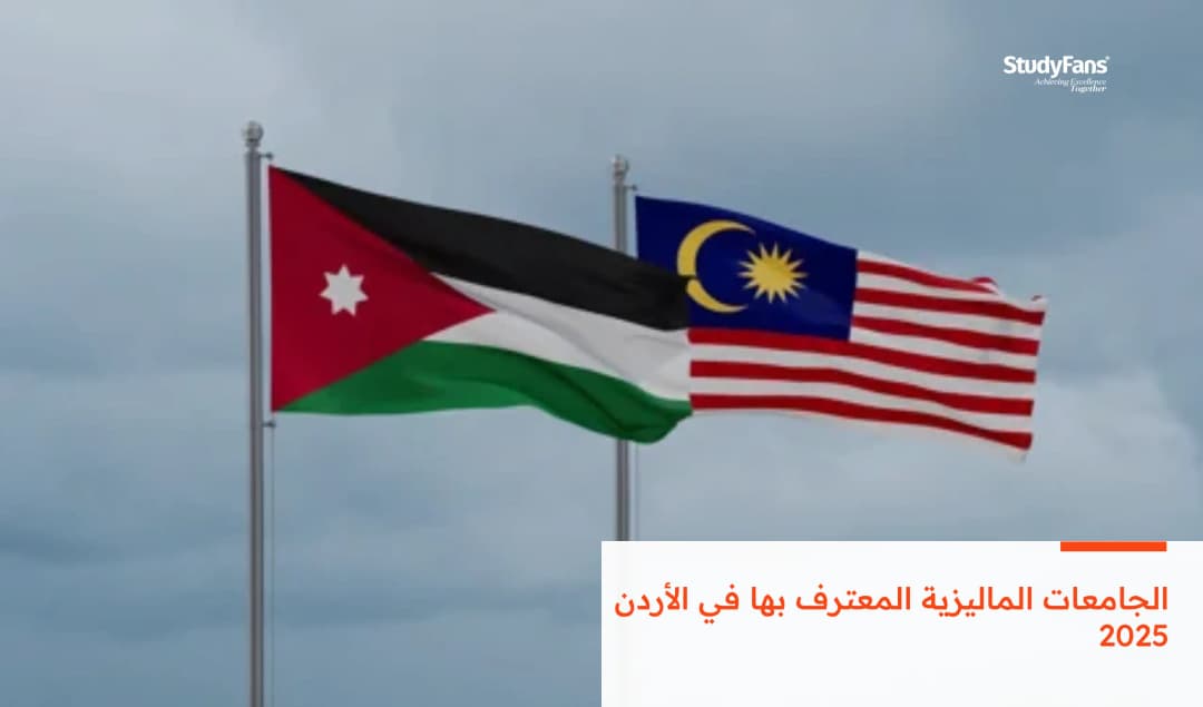 الجامعات الماليزية المعترف بها في الأردن