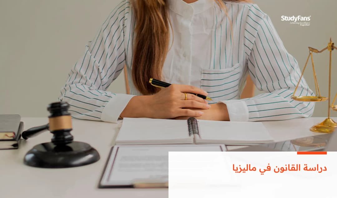 دراسة القانون في ماليزيا