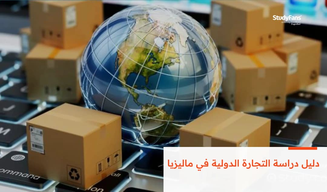 دليل دراسة التجارة الدولية في ماليزيا