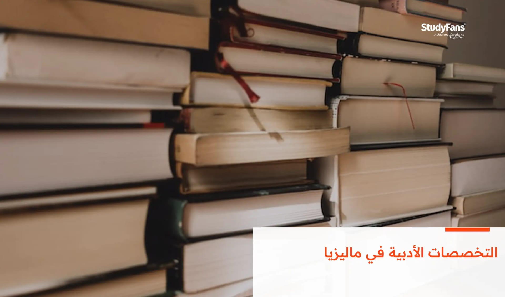 التخصصات الأدبية في ماليزيا