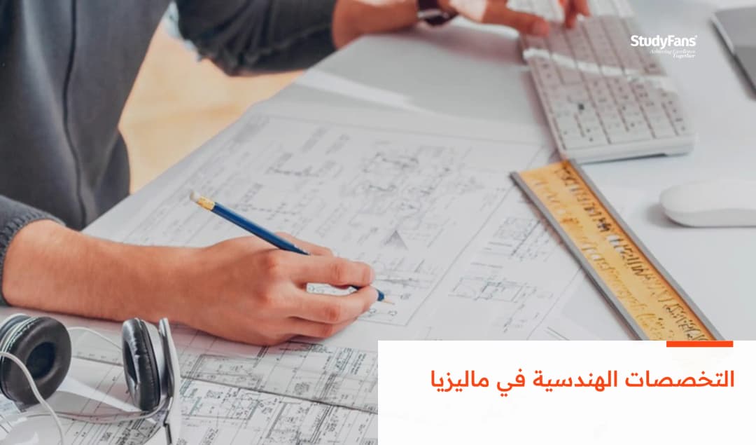 التخصصات الهندسية في ماليزيا