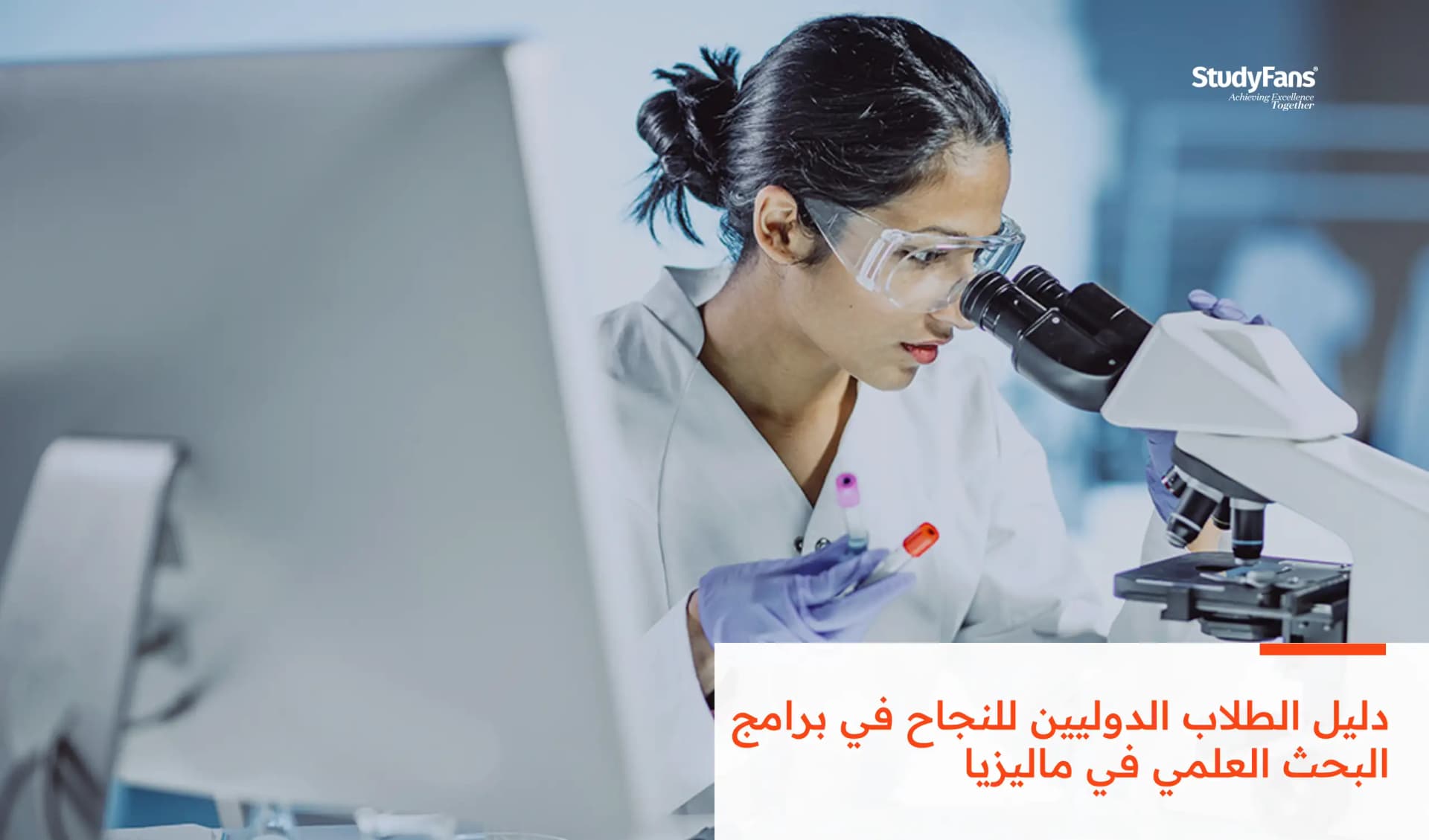 دليل الطلاب الدوليين للنجاح في برامج البحث العلمي في ماليزيا