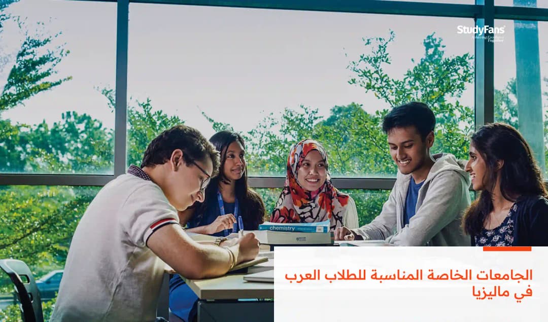 الجامعات الخاصة المناسبة للطلاب العرب في ماليزيا