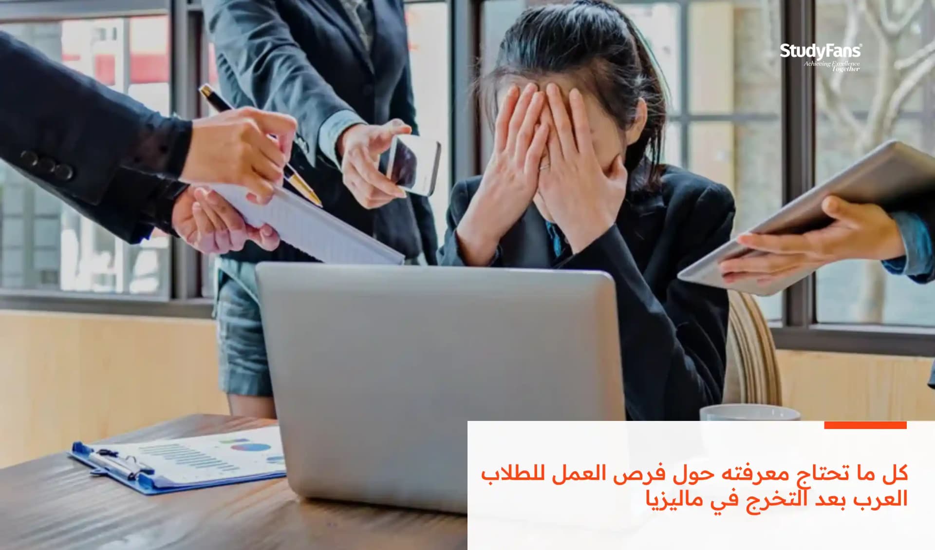كل ما تحتاج معرفته حول فرص العمل للطلاب العرب بعد التخرج في ماليزيا