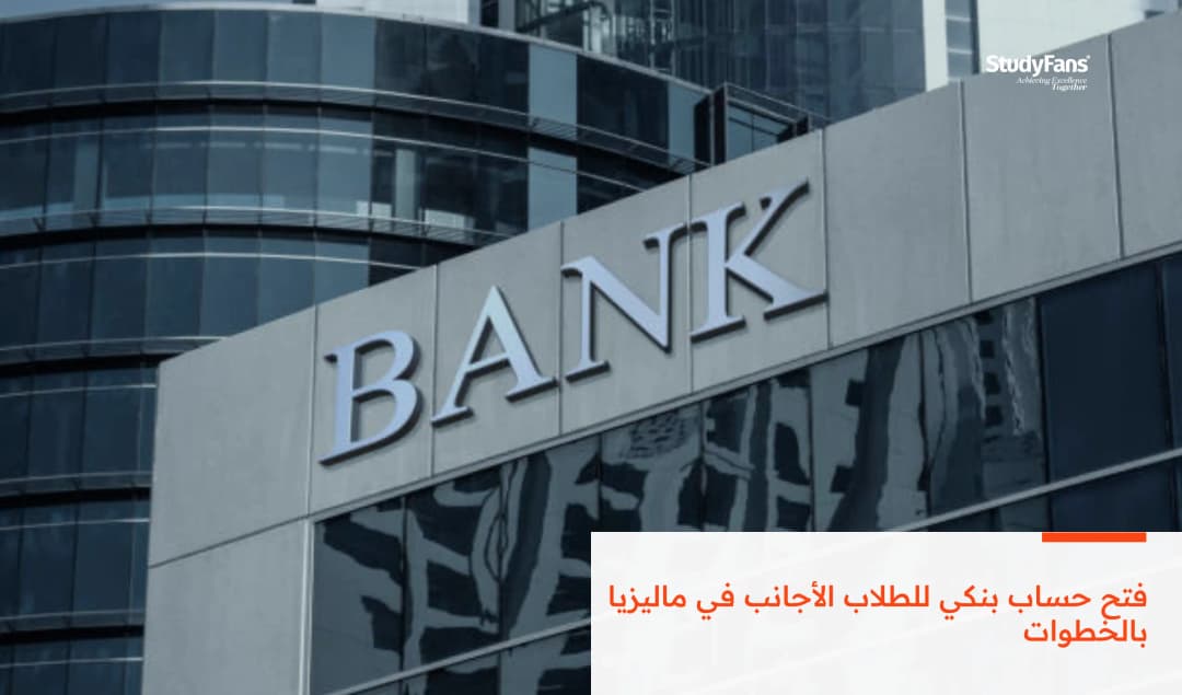 فتح حساب بنكي للطلاب الأجانب في ماليزيا بالخطوات