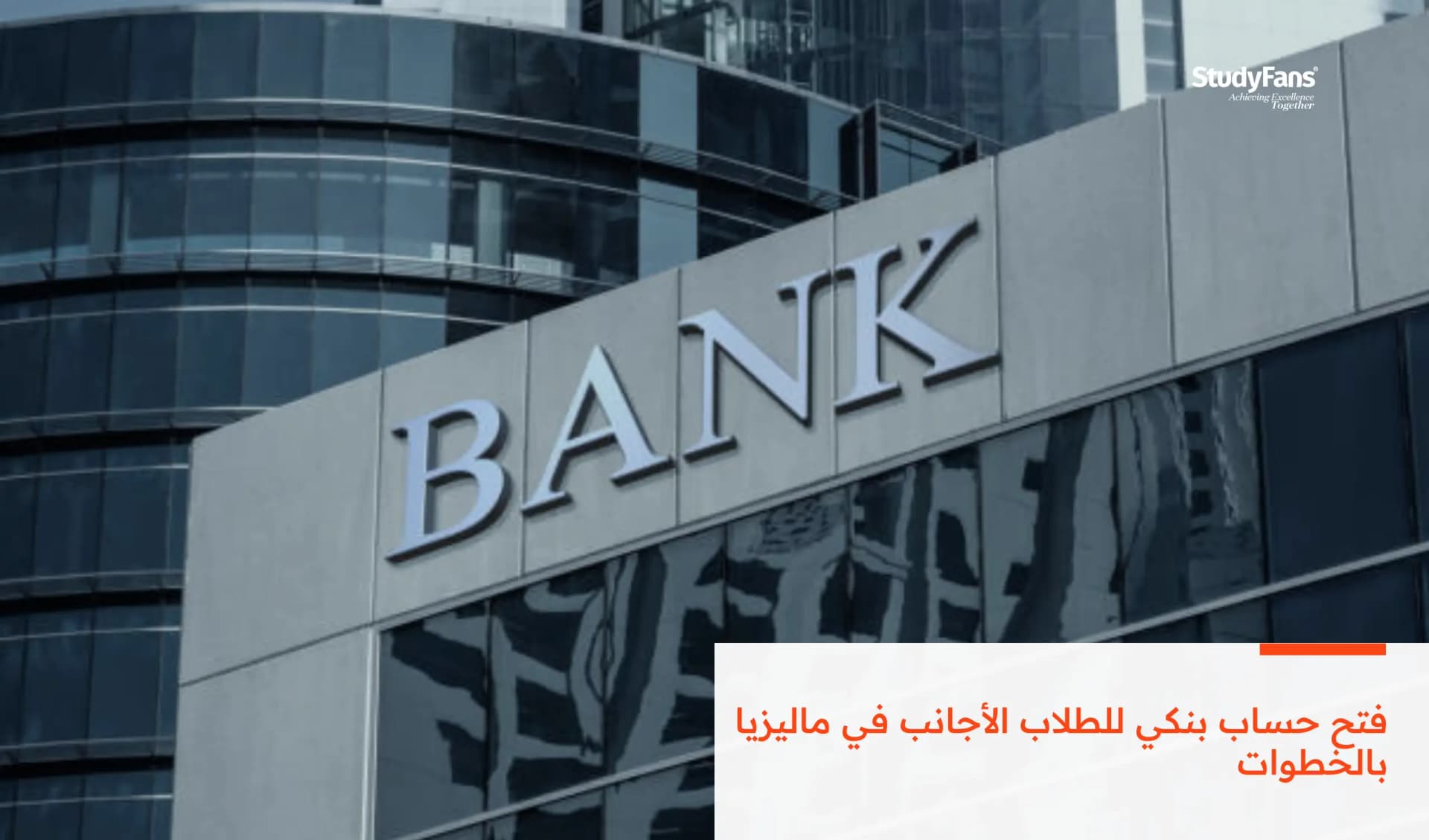 فتح حساب بنكي للطلاب الأجانب في ماليزيا بالخطوات