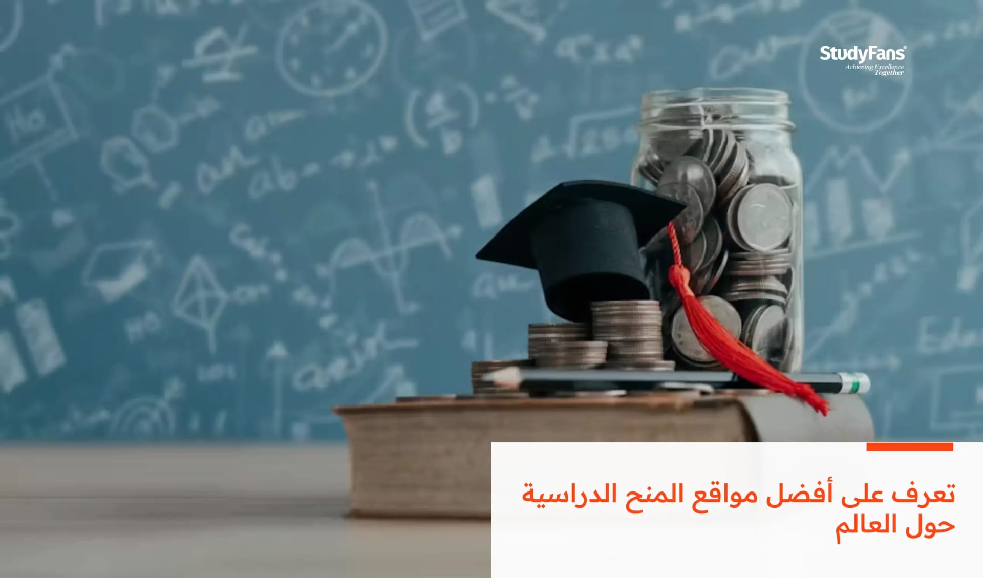 تعرف على أفضل مواقع المنح الدراسية حول العالم