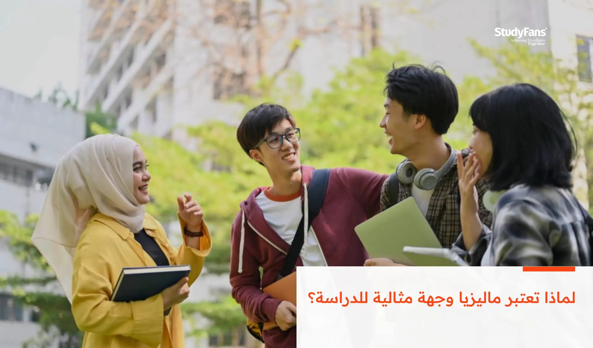 لماذا تعتبر ماليزيا وجهة مثالية للدراسة؟