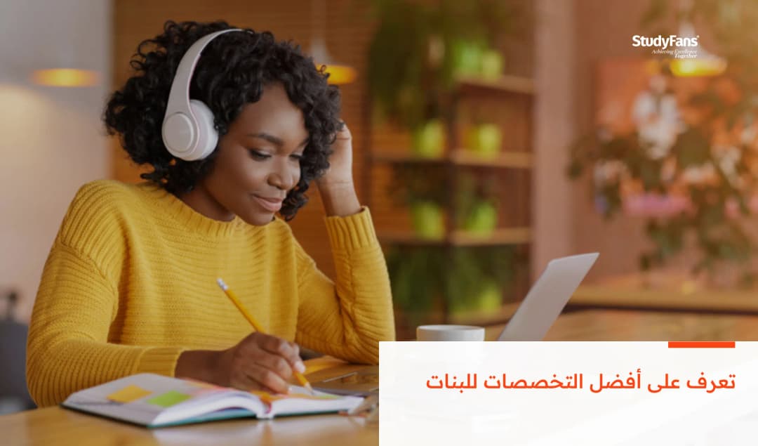 تعرف على أفضل التخصصات للبنات