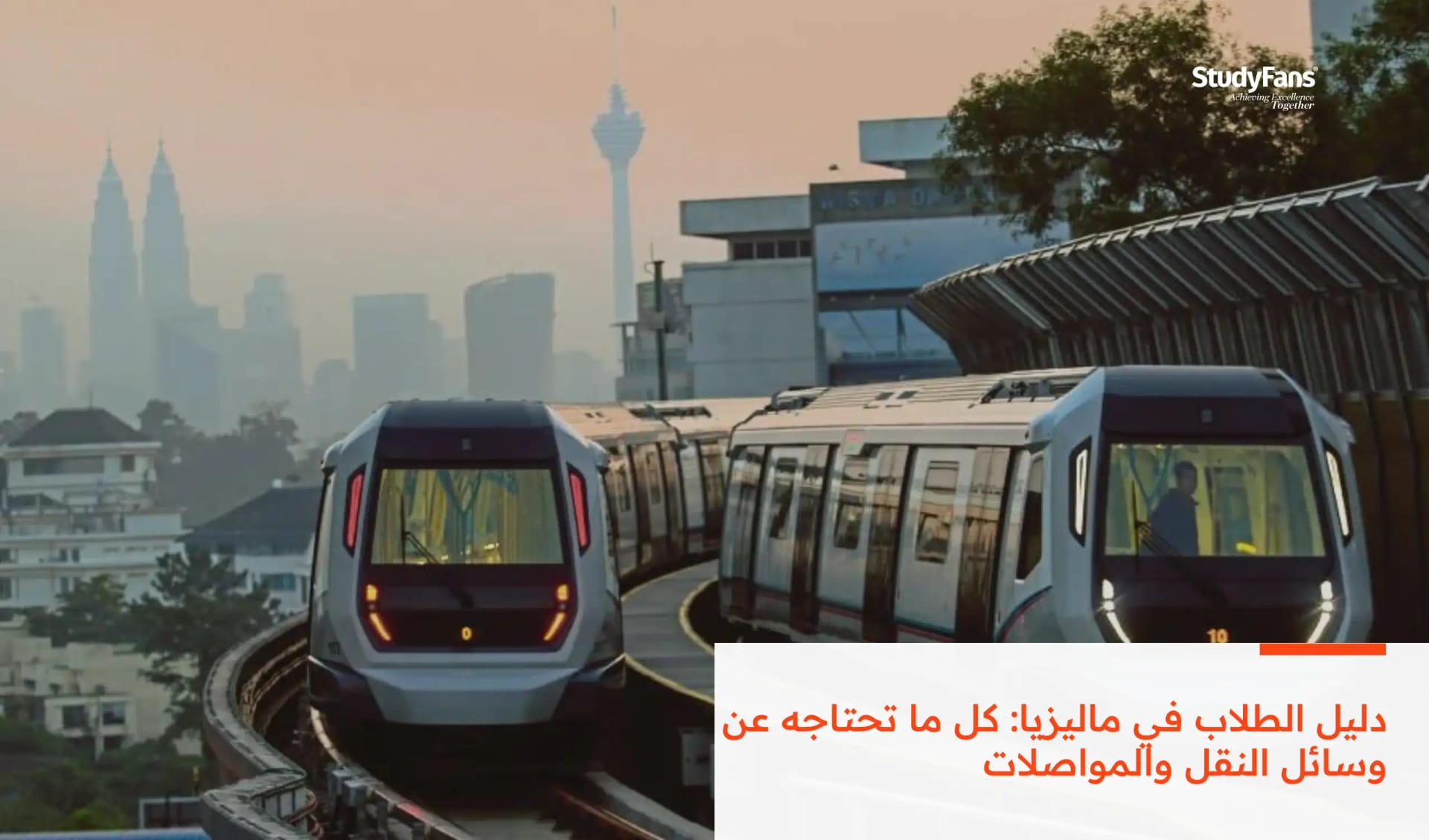 دليل الطلاب في ماليزيا: كل ما تحتاجه عن وسائل النقل والمواصلات