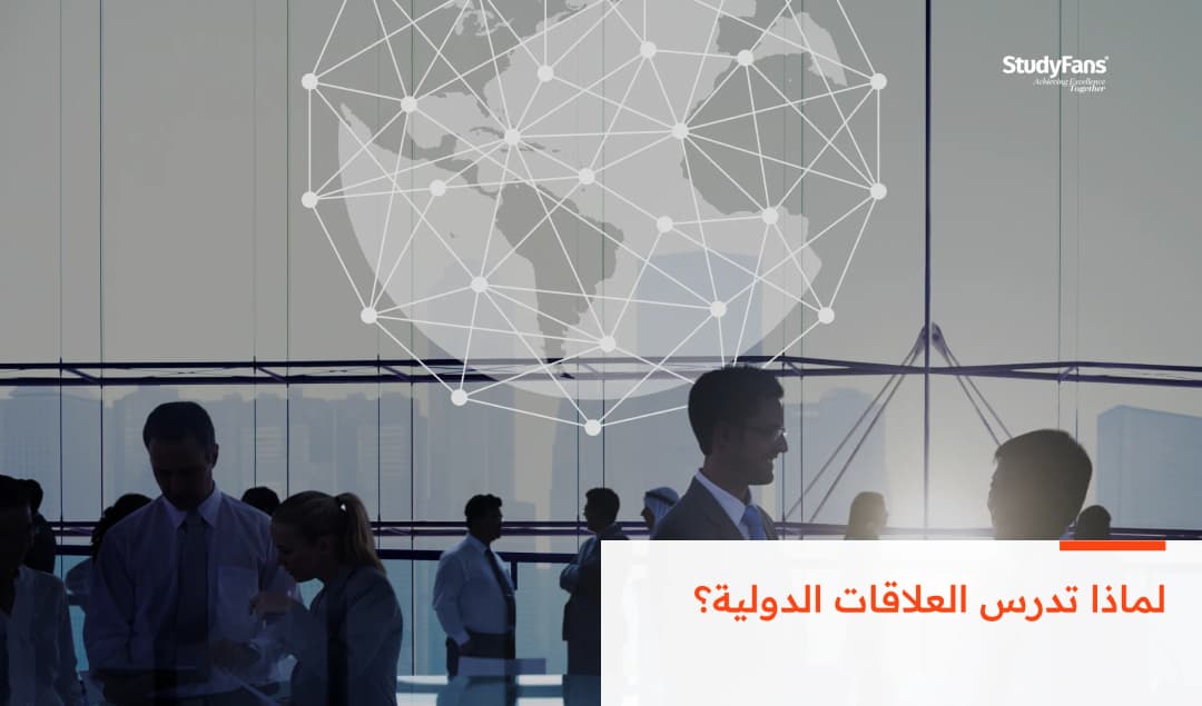 لماذا تدرس العلاقات الدولية؟