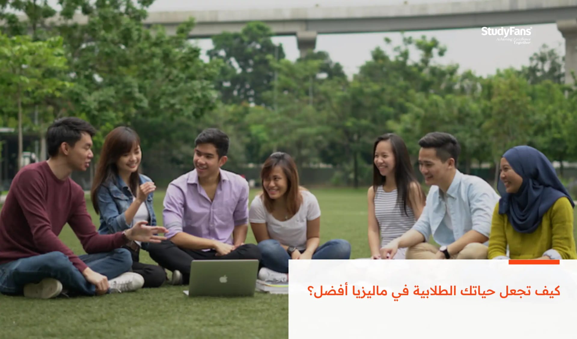 كيف تجعل حياتك الطلابية في ماليزيا أفضل؟