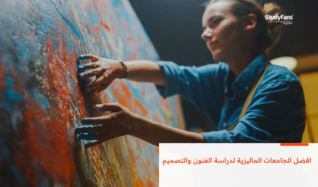 افضل الجامعات الماليزية لدراسة الفنون والتصميم