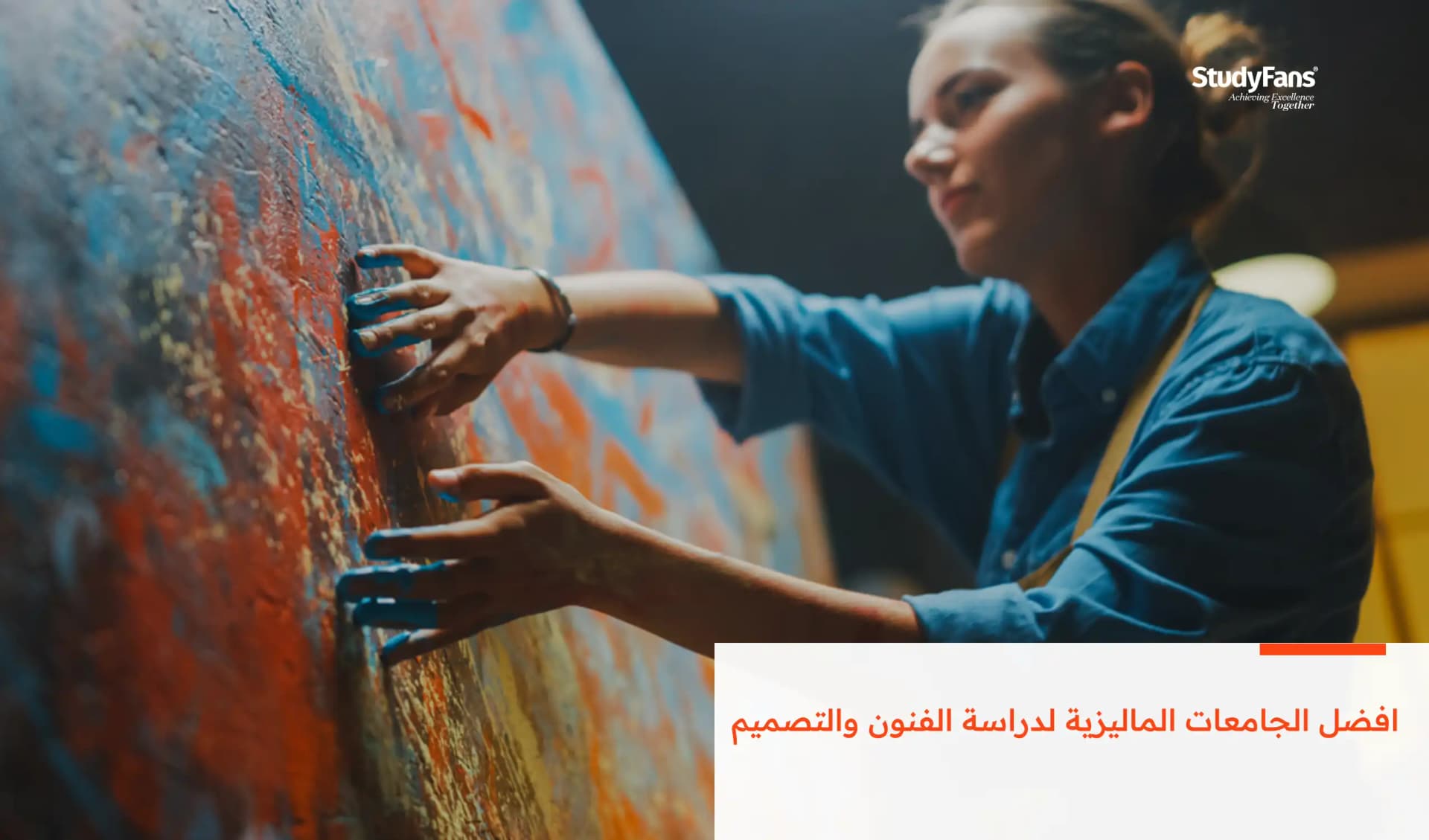 افضل الجامعات الماليزية لدراسة الفنون والتصميم