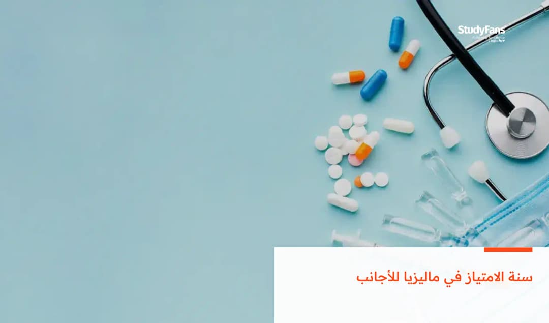 سنة الامتياز في ماليزيا للأجانب