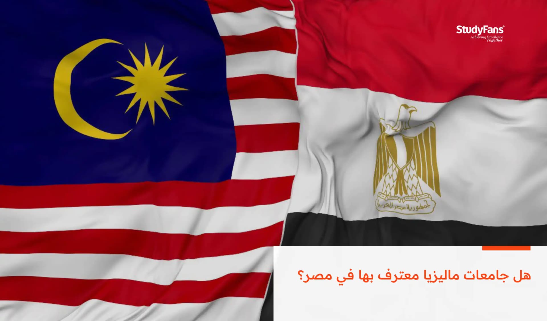 هل جامعات ماليزيا معترف بها في مصر؟