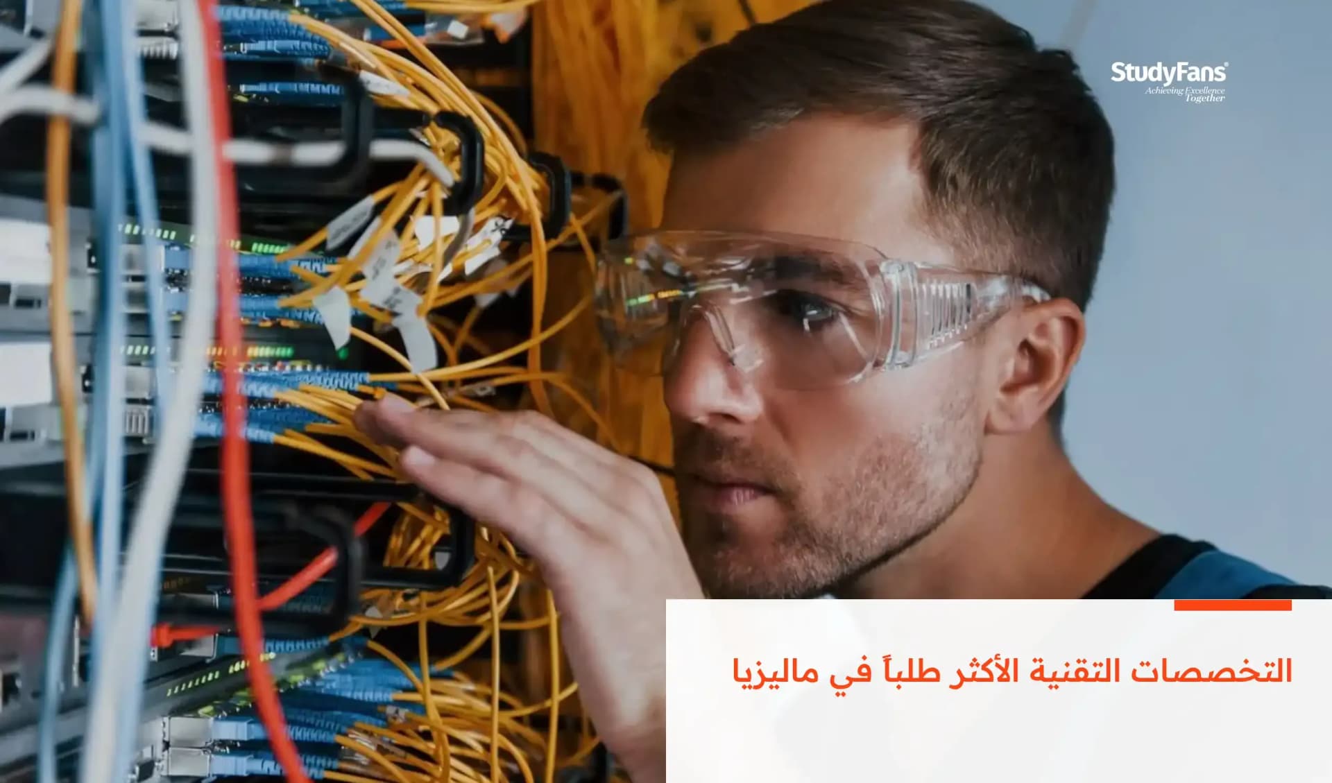 التخصصات التقنية الأكثر طلباً في ماليزيا