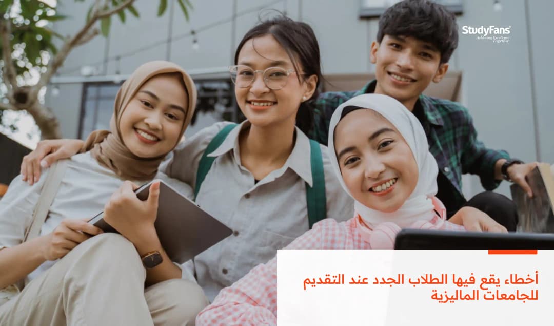 أخطاء يقع فيها الطلاب الجدد عند التقديم للجامعات الماليزية