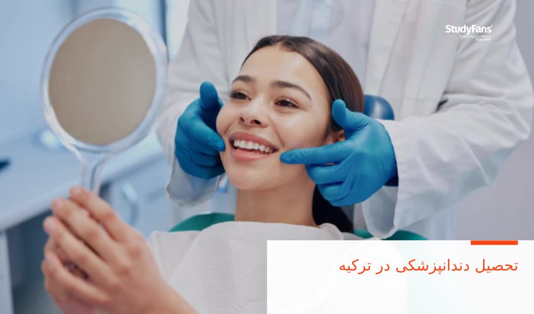 تحصیل دندانپزشکی در ترکیه