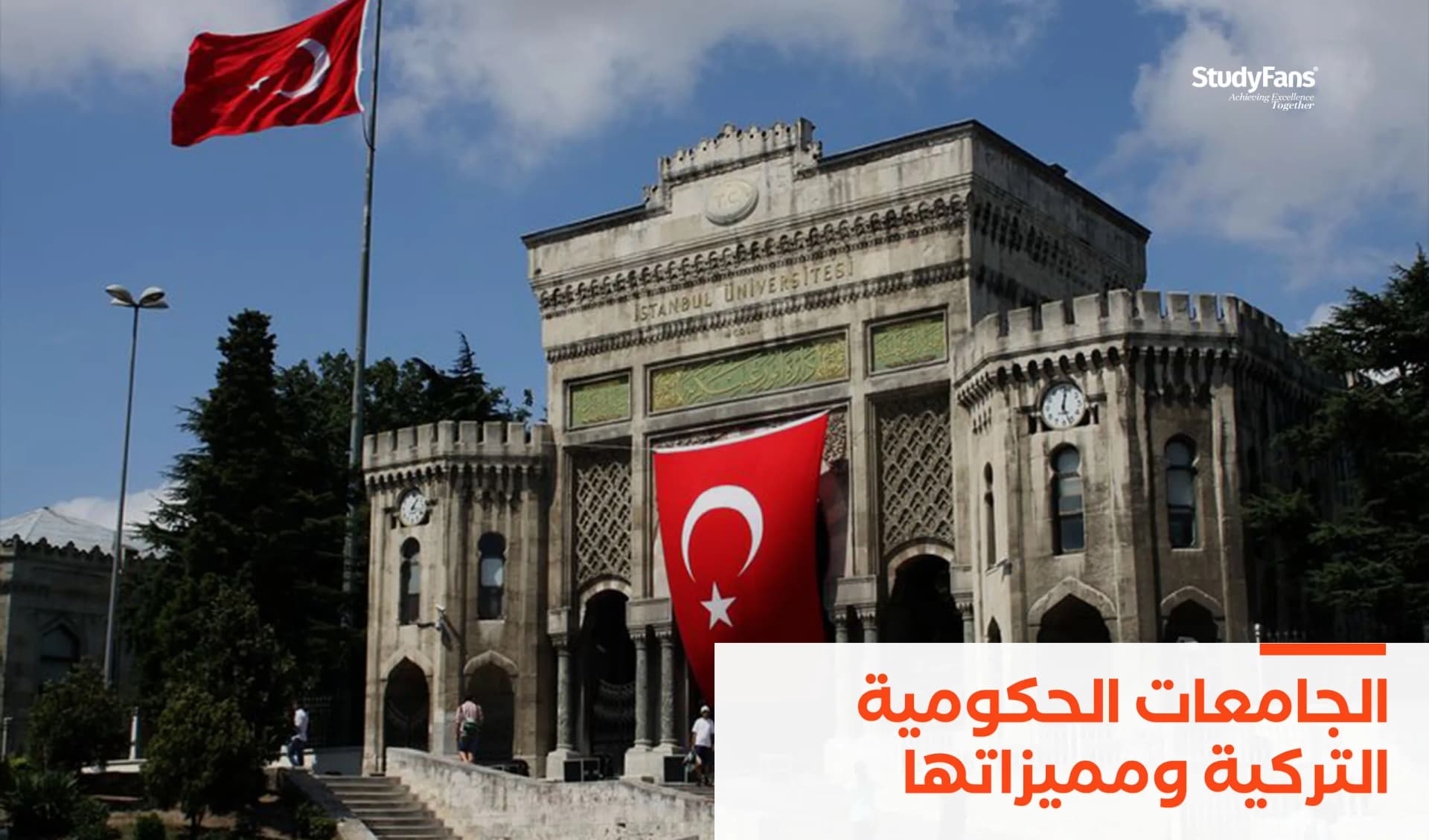 الجامعات الحكومية التركية ومميزاتها