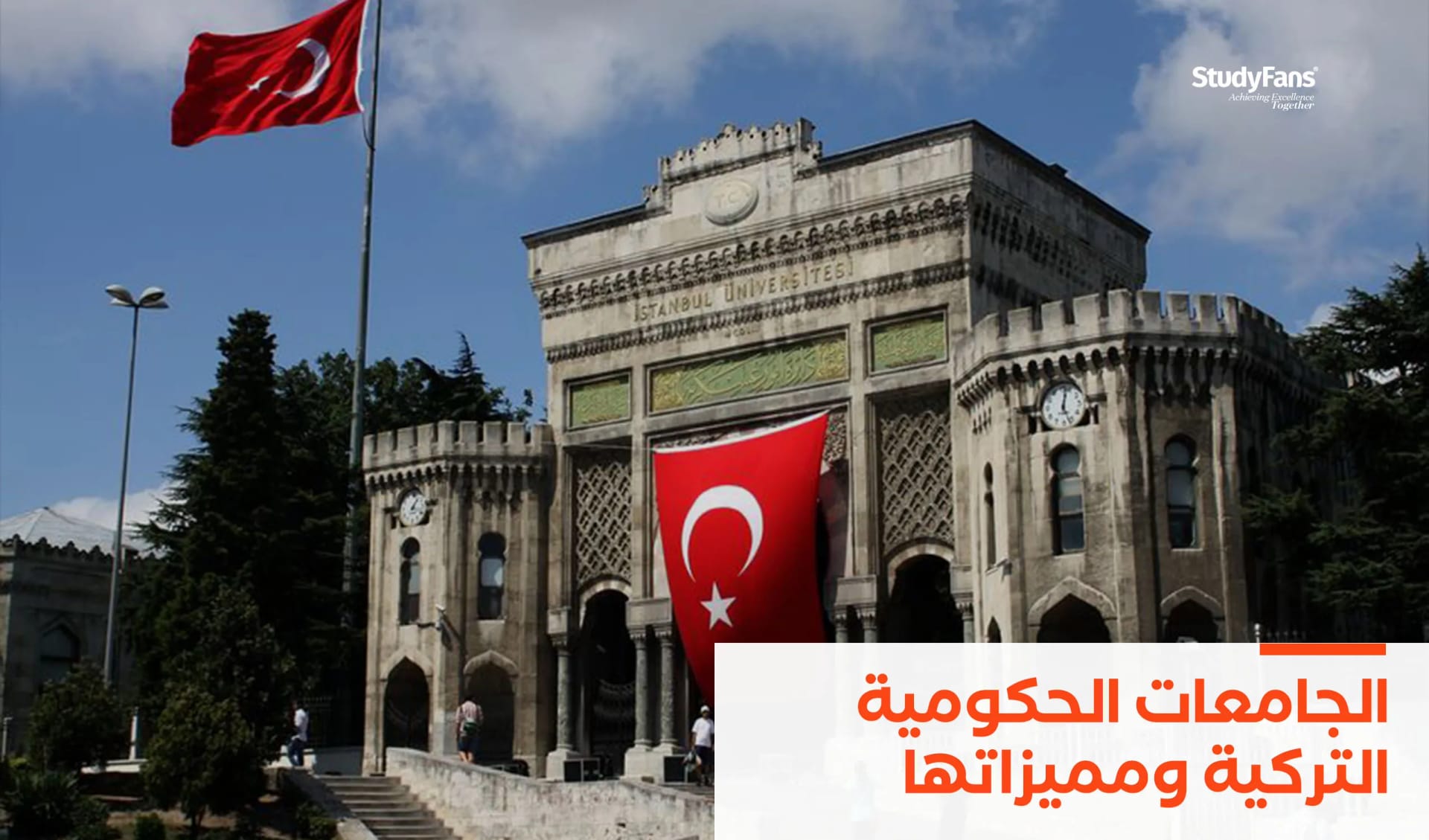 الجامعات الحكومية التركية ومميزاتها