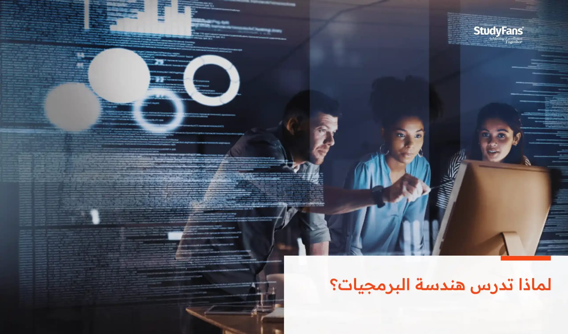 لماذا تدرس هندسة البرمجيات؟