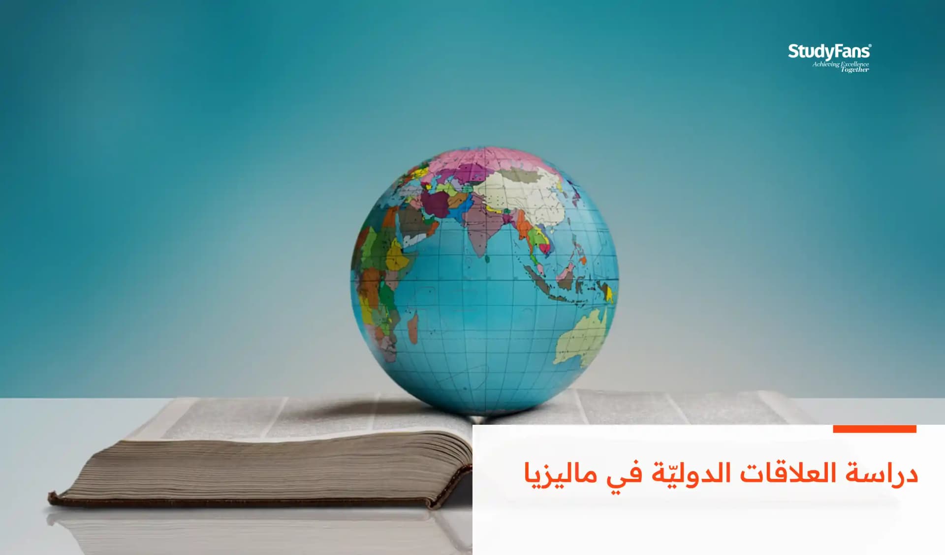دراسة العلاقات الدوليّة في ماليزيا