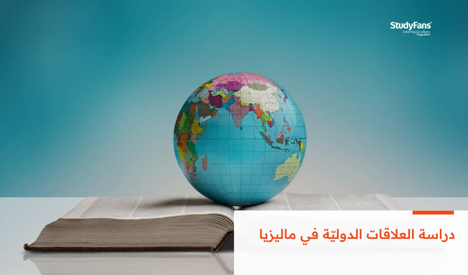 دراسة العلاقات الدوليّة في ماليزيا