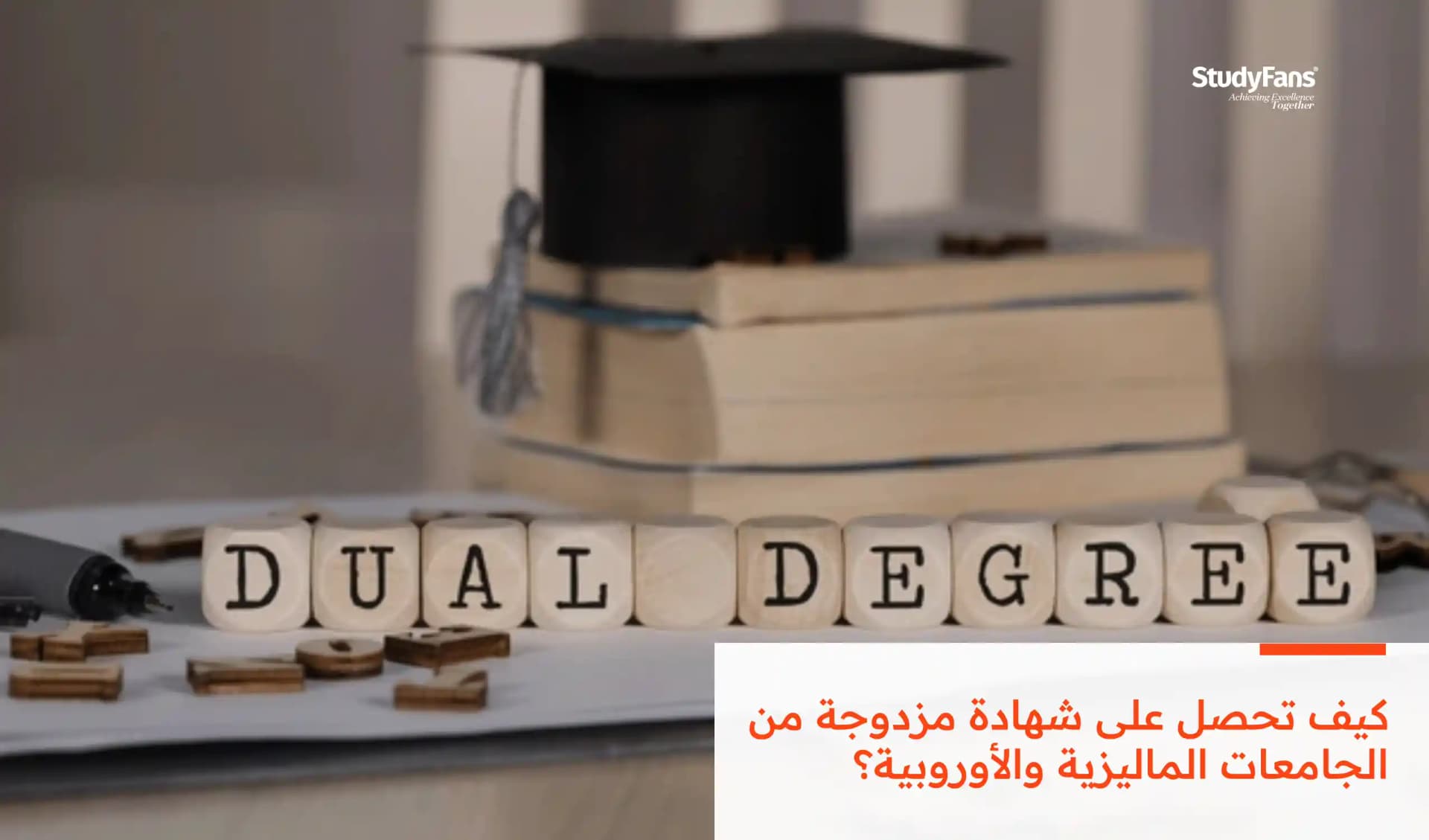 كيف تحصل على شهادة مزدوجة من الجامعات الماليزية والأوروبية؟