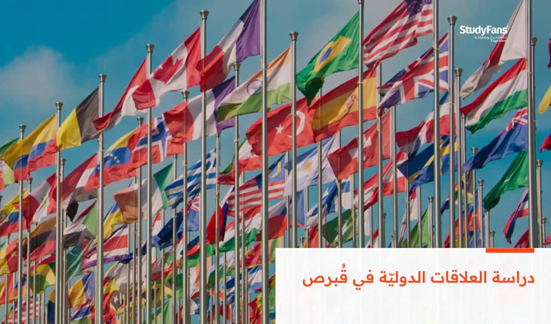 دراسة العلاقات الدوليّة في قُبرص