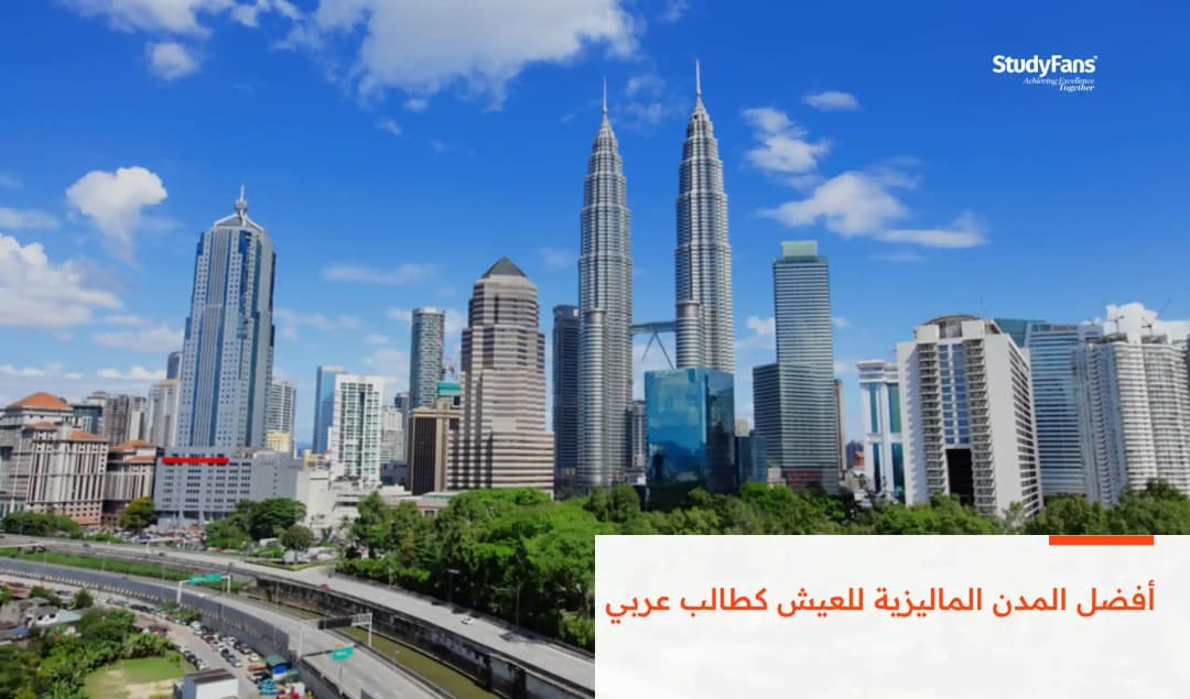 أفضل المدن الماليزية للعيش كطالب عربي