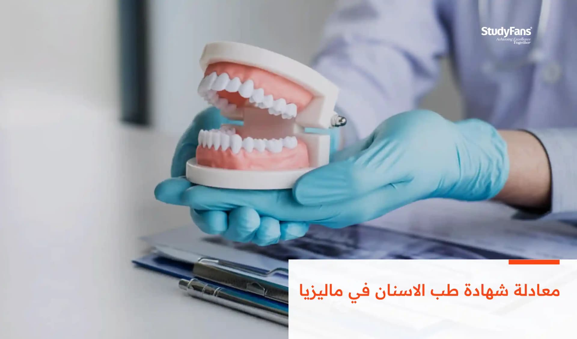 معادلة شهادة طب الاسنان في ماليزيا