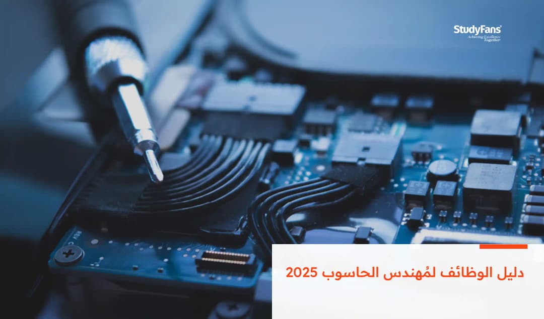 دليل الوظائف لمُهندس الحاسوب 2026