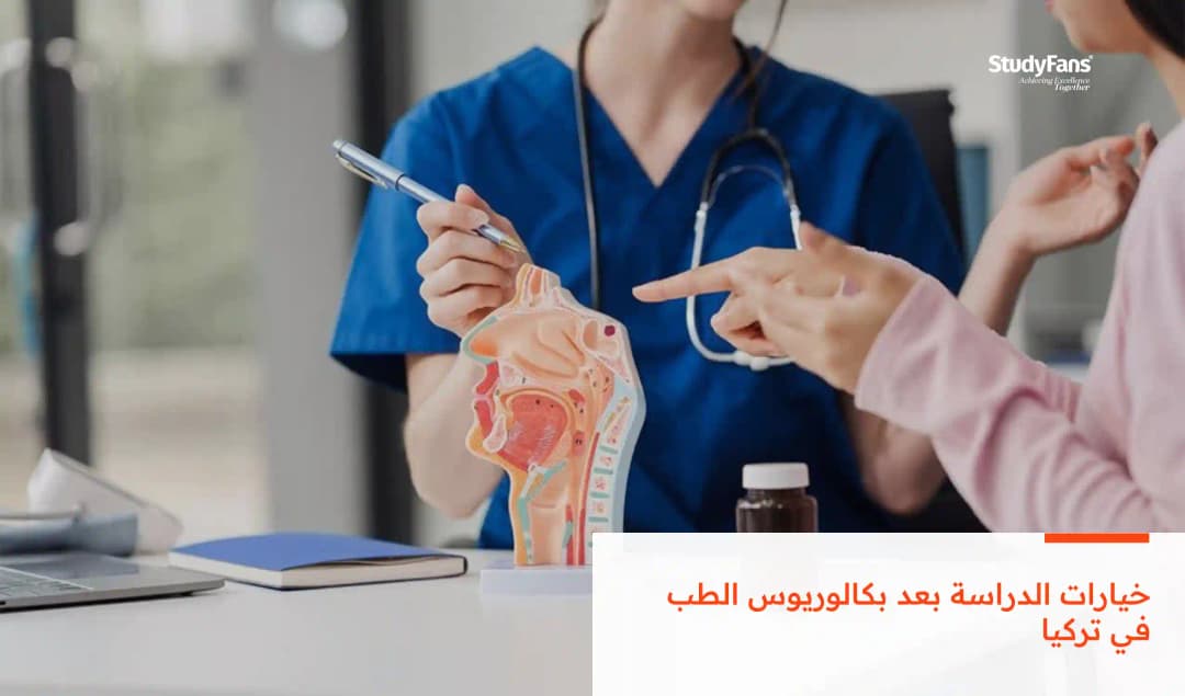 خيارات الدراسة بعد بكالوريوس الطب في تركيا