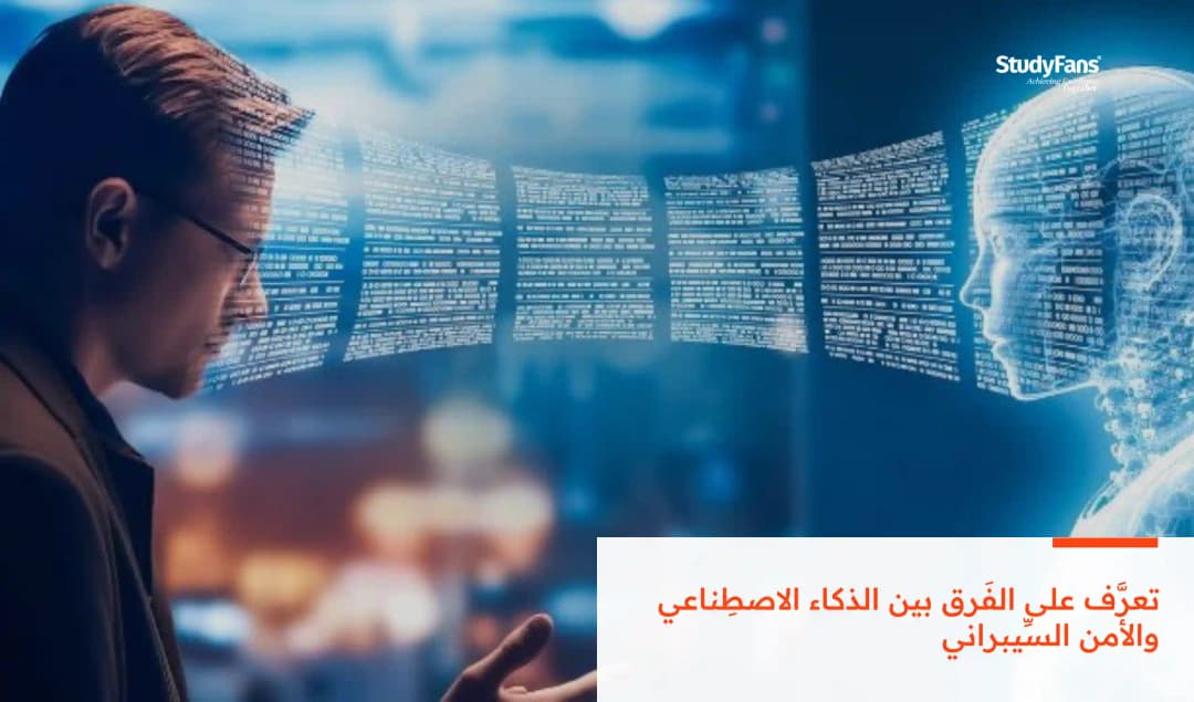 تعرَّف على الفَرق بين الذَّكاء الاصطِناعي والأمن السِّيبراني