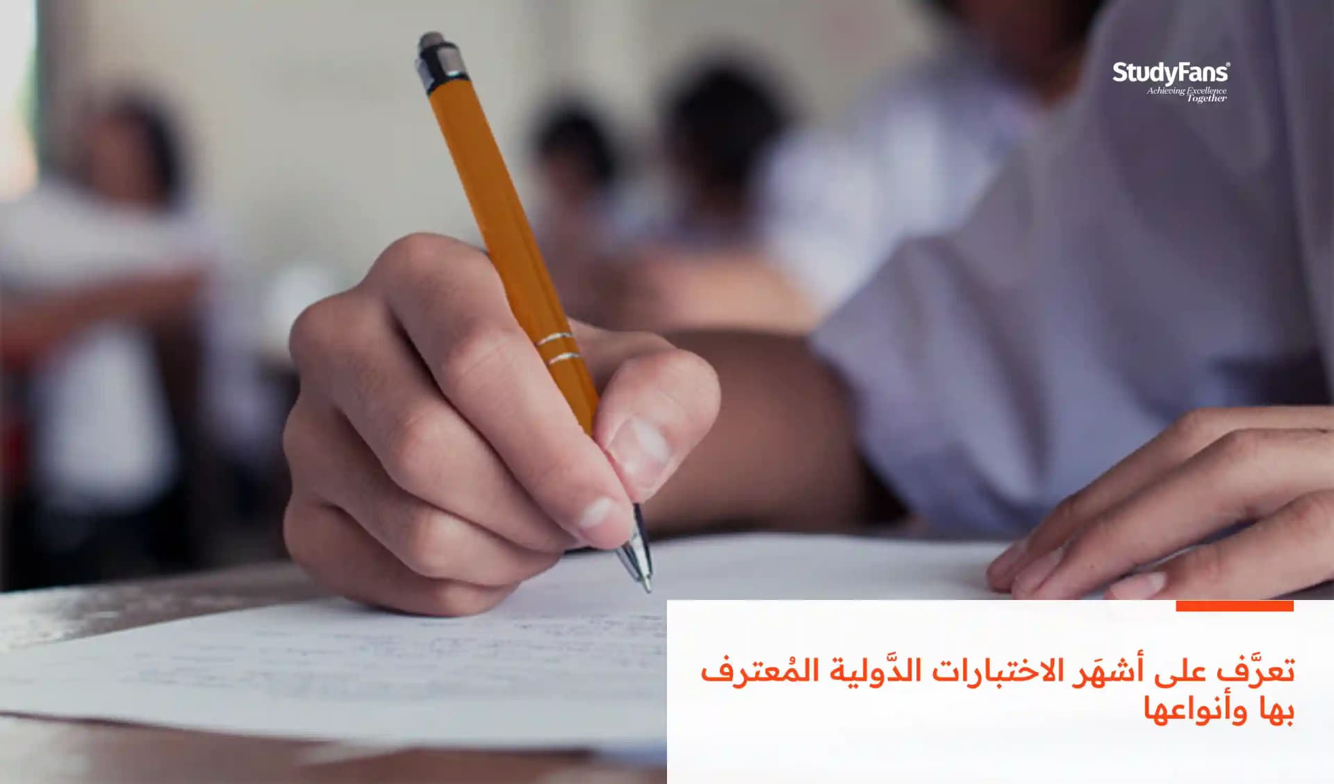 تعرَّف على أشهَر الاختبارات الدَّولية المُعترف بها وأنواعها