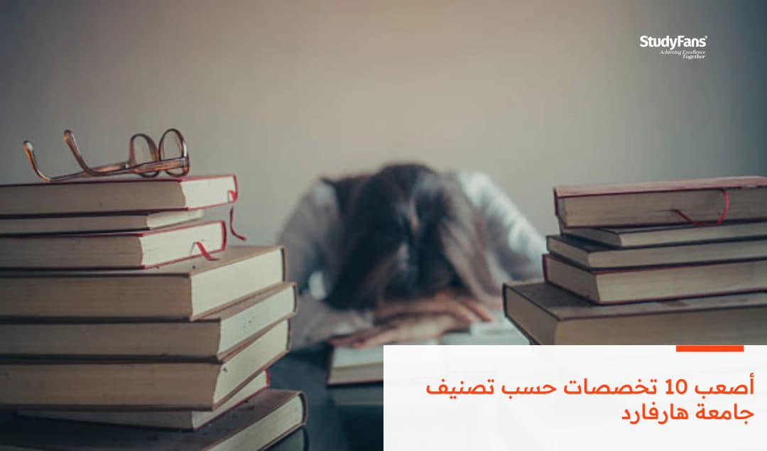 أصعب 10 تخصصات حسب تصنيف جامعة هارفارد