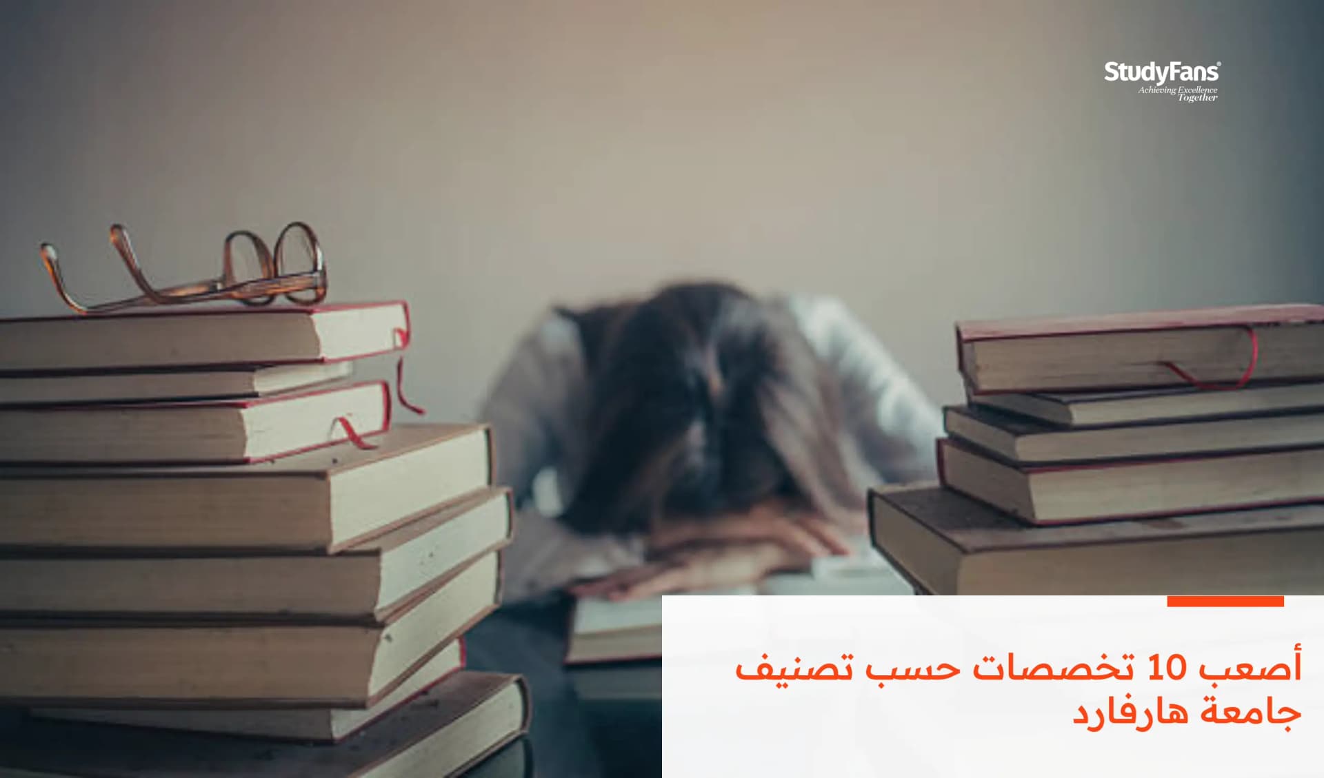أصعب 10 تخصصات حسب تصنيف جامعة هارفارد