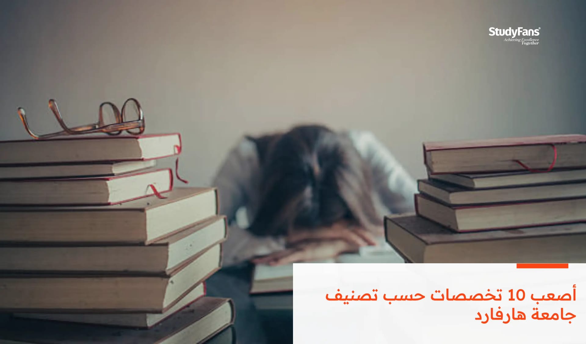 أصعب 10 تخصصات حسب تصنيف جامعة هارفارد