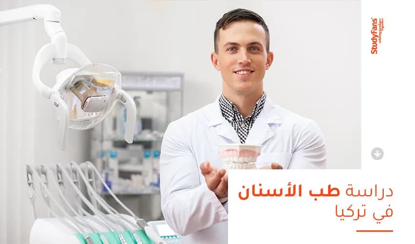 دراسة طب الأسنان في تركيا