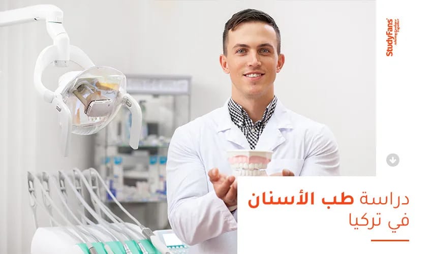 دراسة طب الأسنان في تركيا