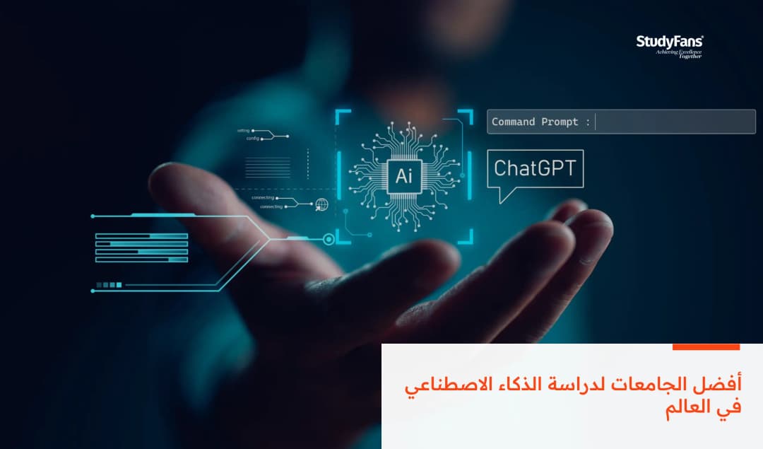 أفضل الجامعات لدراسة الذكاء الاصطناعي في العالم