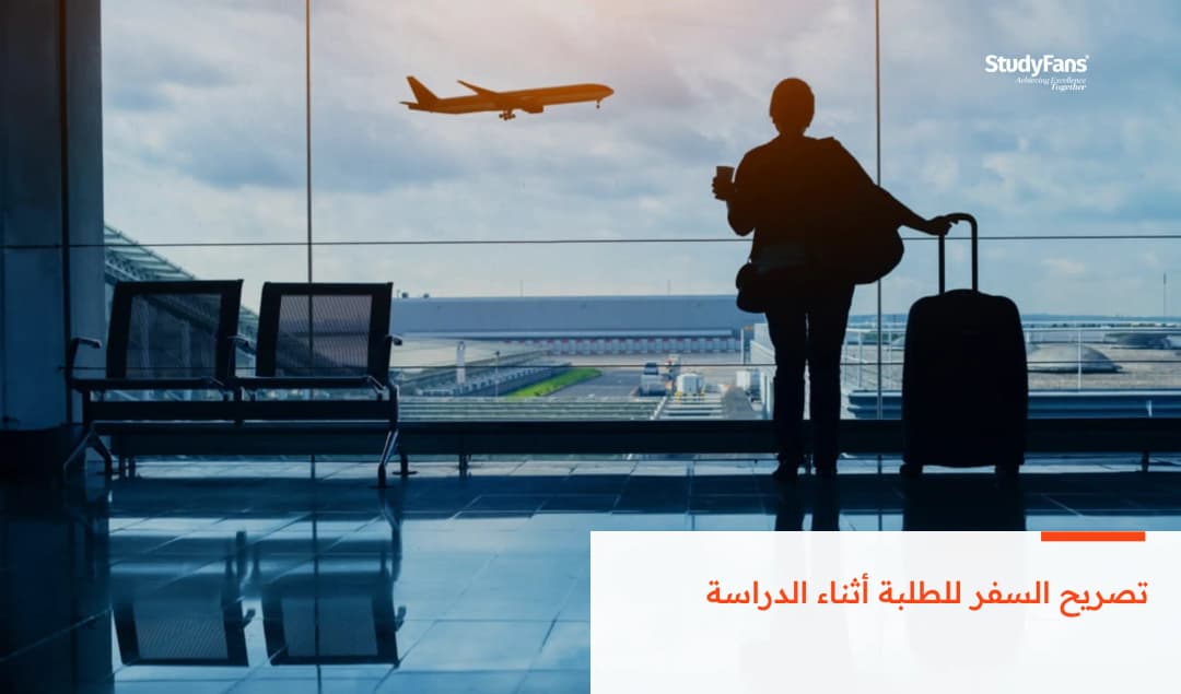 تصريح السفر للطلبة أثناء الدراسة