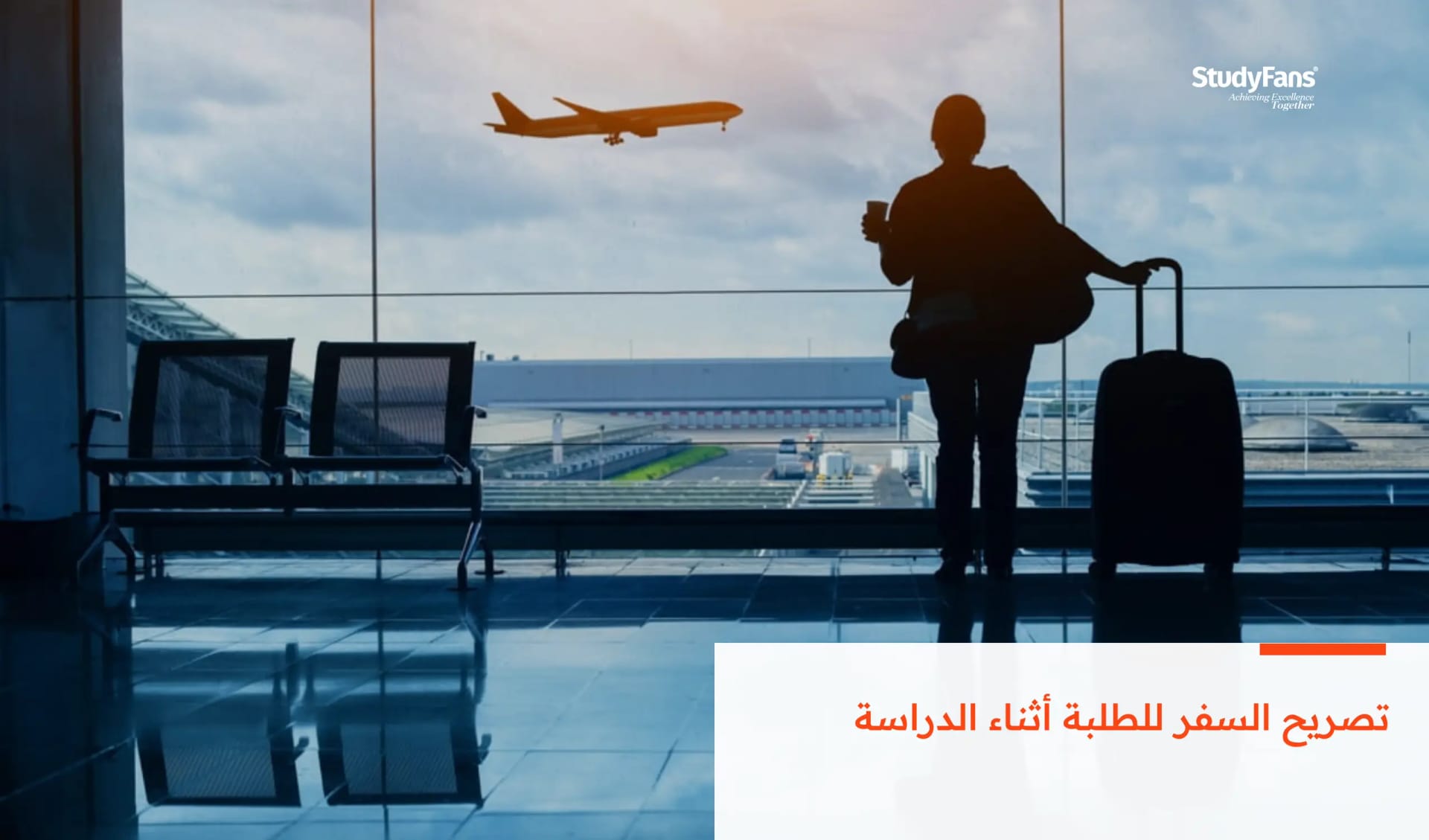 تصريح السفر للطلبة أثناء الدراسة