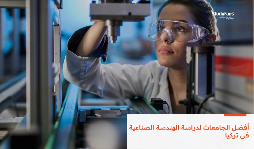 أفضل الجامعات لدراسة الهندسة الصناعية في تركيا