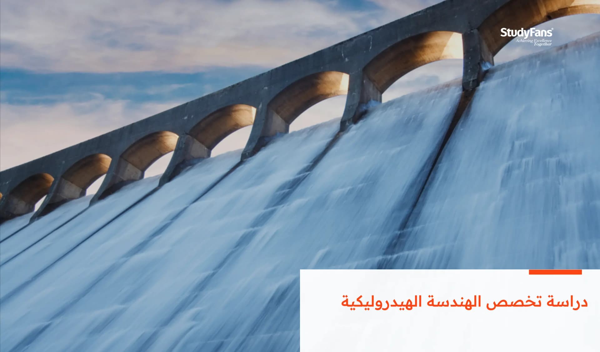 دراسة تخصص الهندسة الهيدروليكية